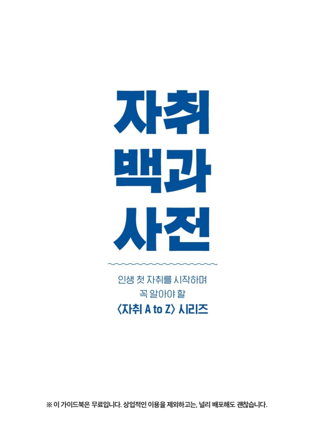 자취하는 방법