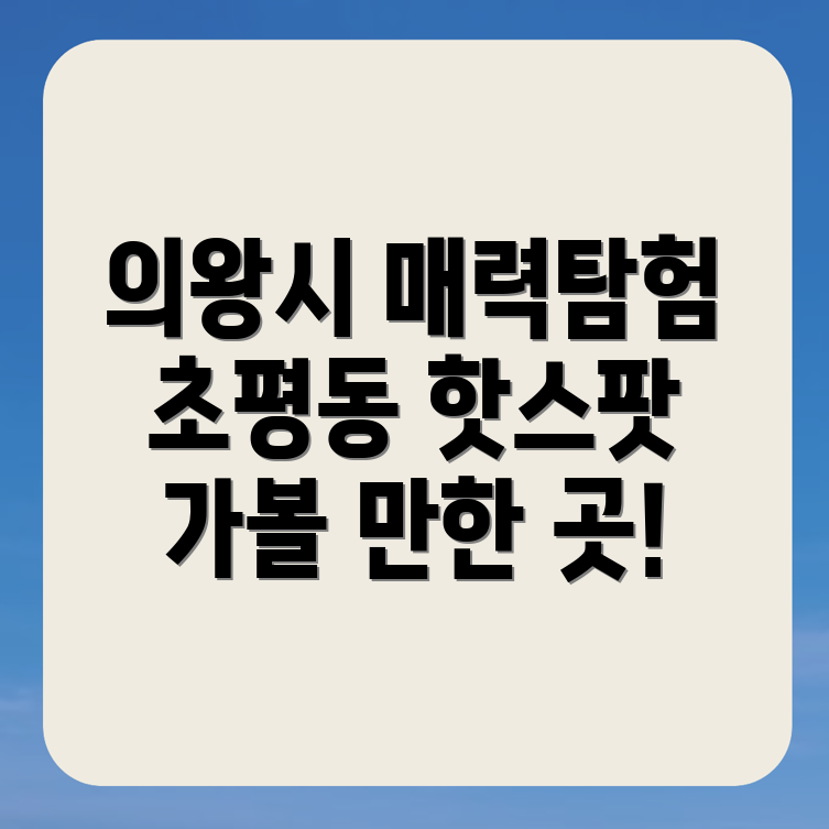 의왕시 초평동