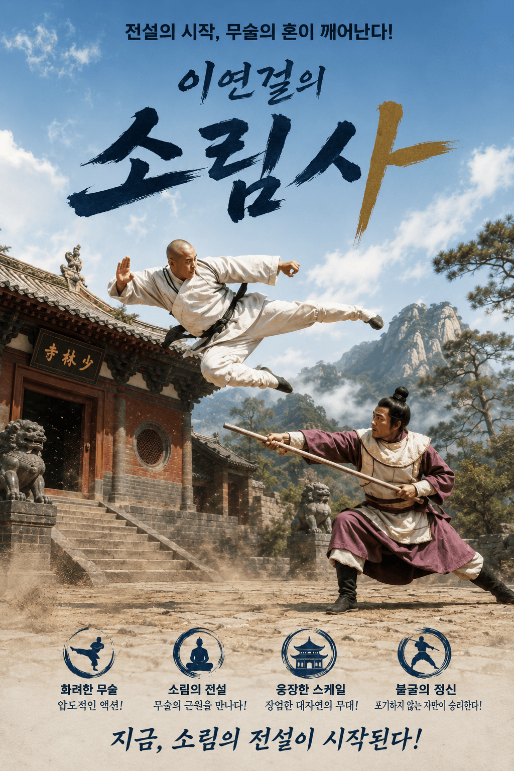 고전 중국 영화 소림사의 이연걸
