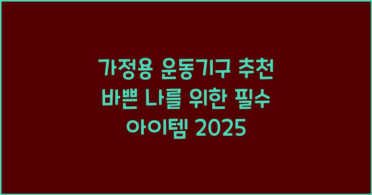 가정용 운동기구 추천