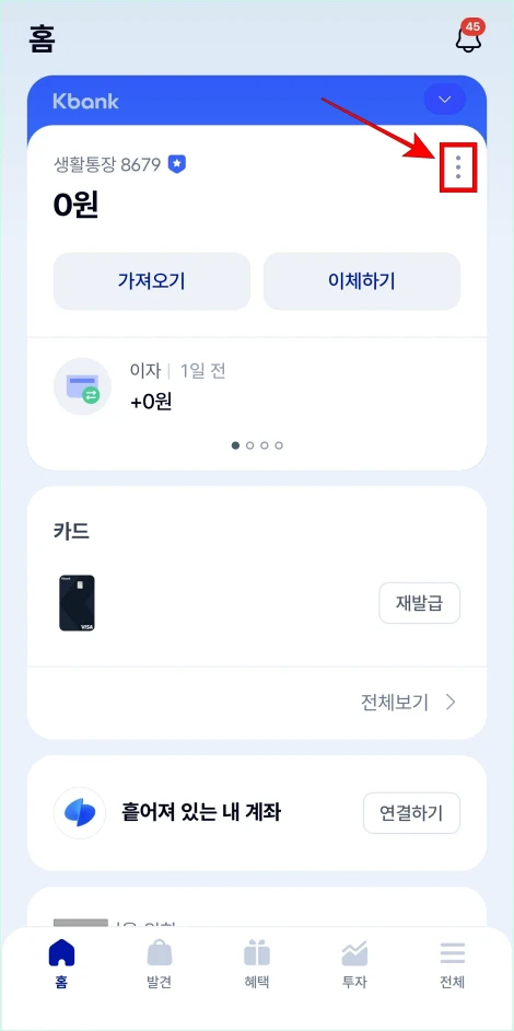 케이뱅크 홈 화면에서 계좌의 [⋮] 버튼을 선택