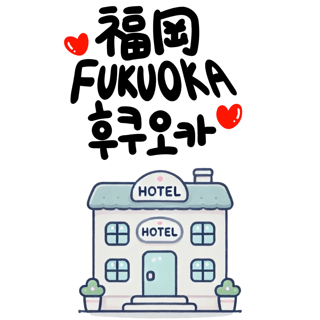후쿠오카 호텔 추천
