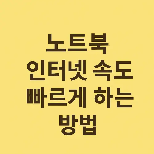 노트북 인터넷 속도 빠르게 하는 방법