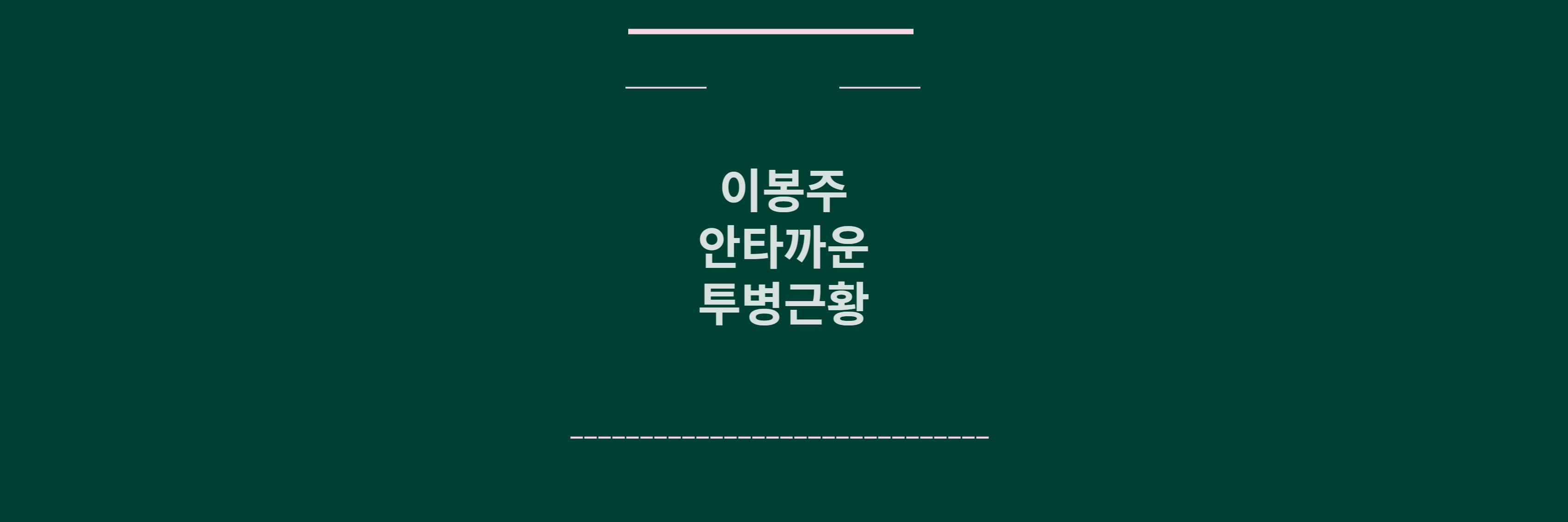 이봉주 투병 근황