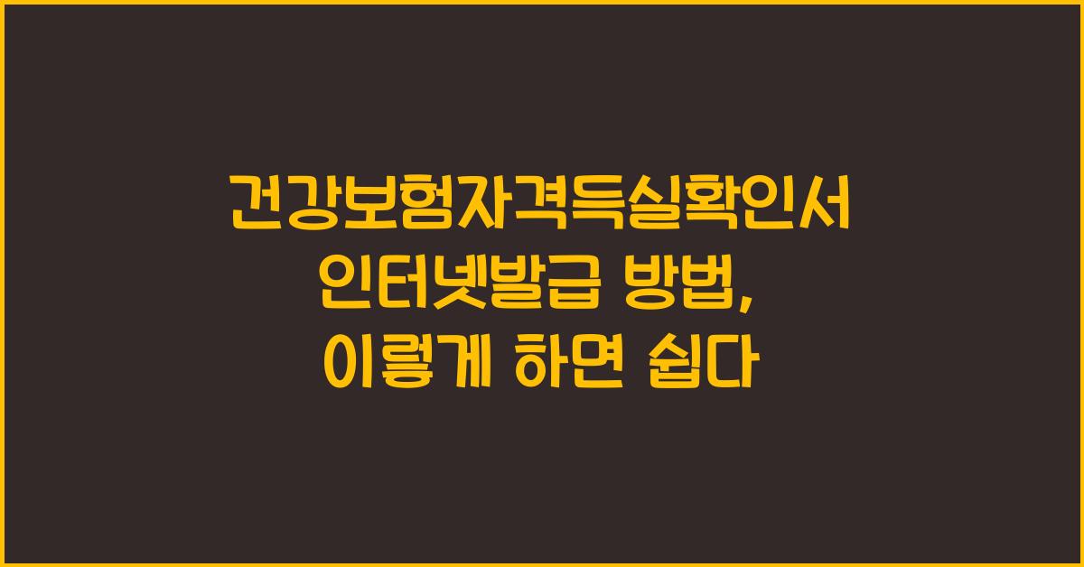 건강보험자격득실확인서 인터넷발급 방법