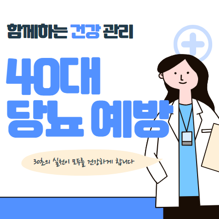 40대 여성 당뇨 예방방법과 당뇨관리팁