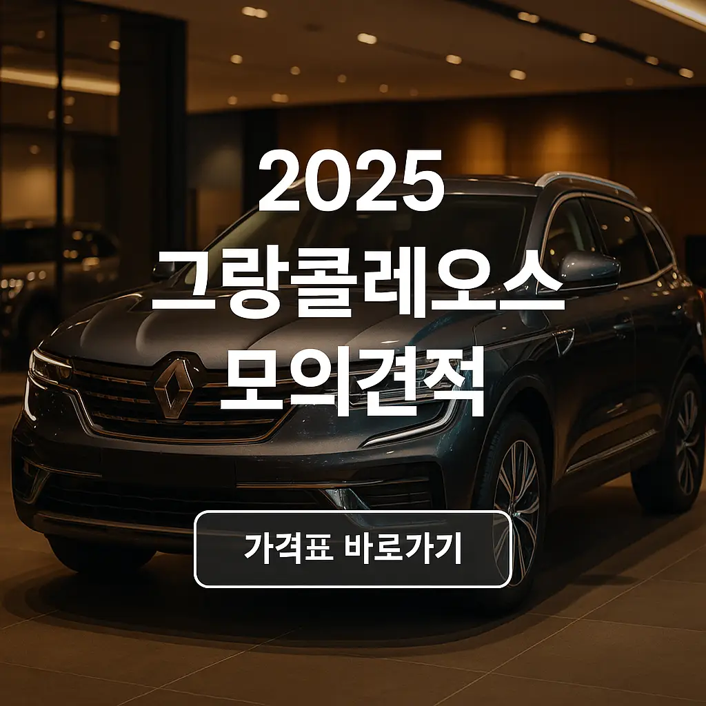 2025 그랑콜레오스 모의견적, 가격, 무료 시승 신청방법