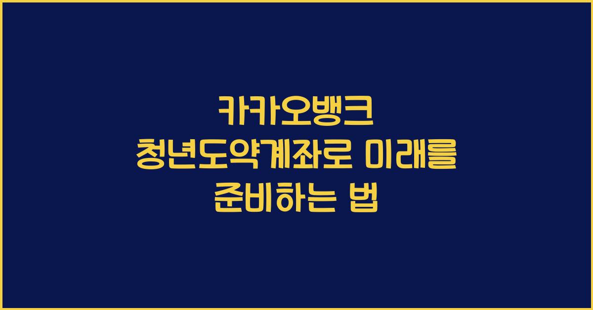카카오뱅크 청년도약계좌