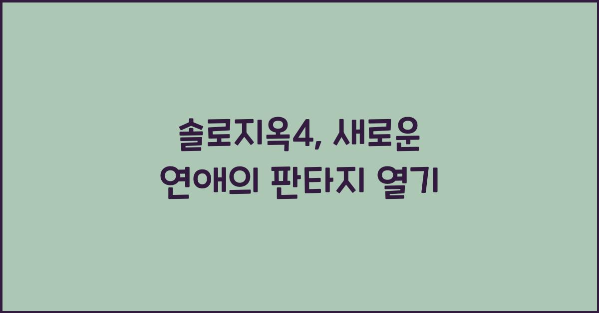 솔로지옥4