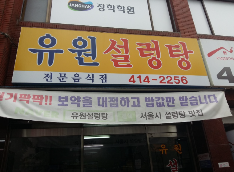 생방송투데이 서울 송파 설렁탕 맛집 유원설렁탕