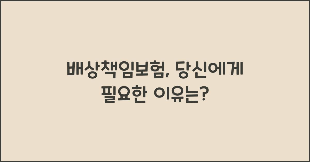 배상책임보험