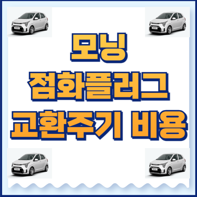 모닝 점화플러그