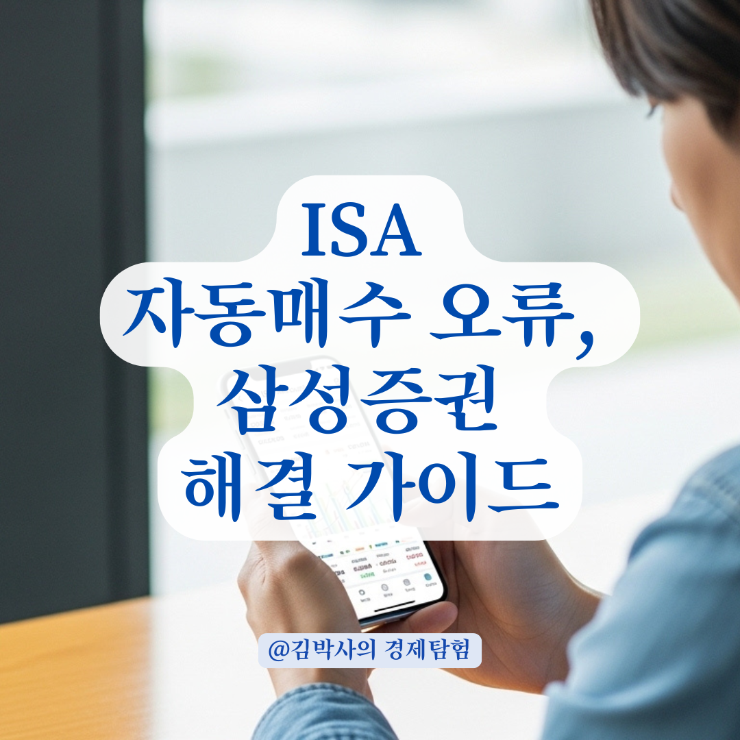 ISA 계좌에 돈 있어도 매수 불가? 삼성증권 주식 모으기 오류 사례 분석.
