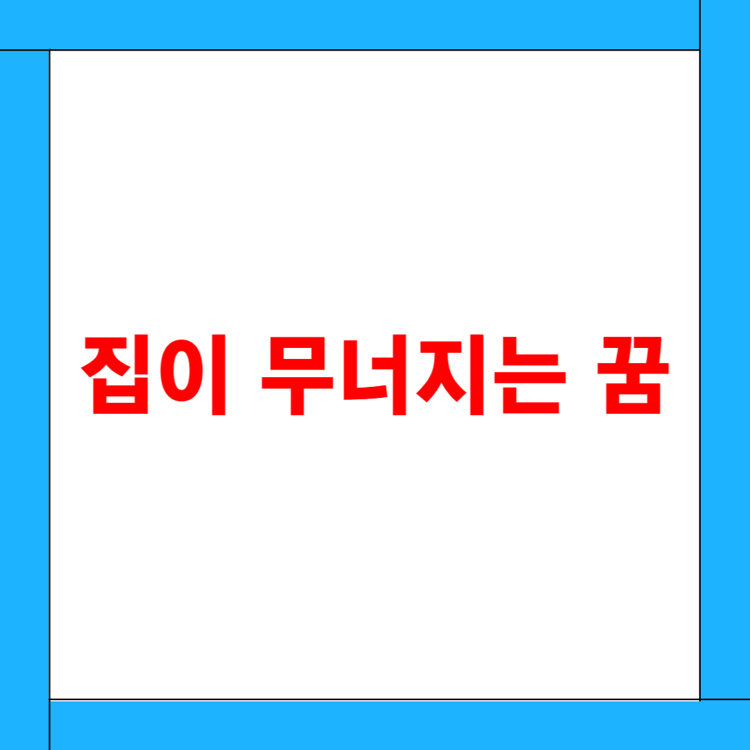 집이 무너지는 꿈 해몽: 현실의 위기인가, 심리적 불안의 표현인가?