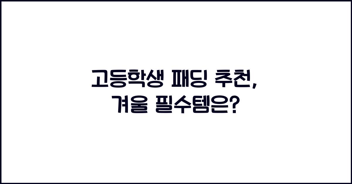 고등학생 패딩 추천