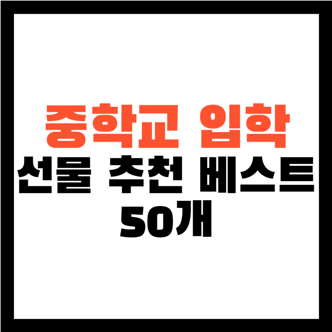 중학교 입학 선물-중학교 입학 졸업 선물