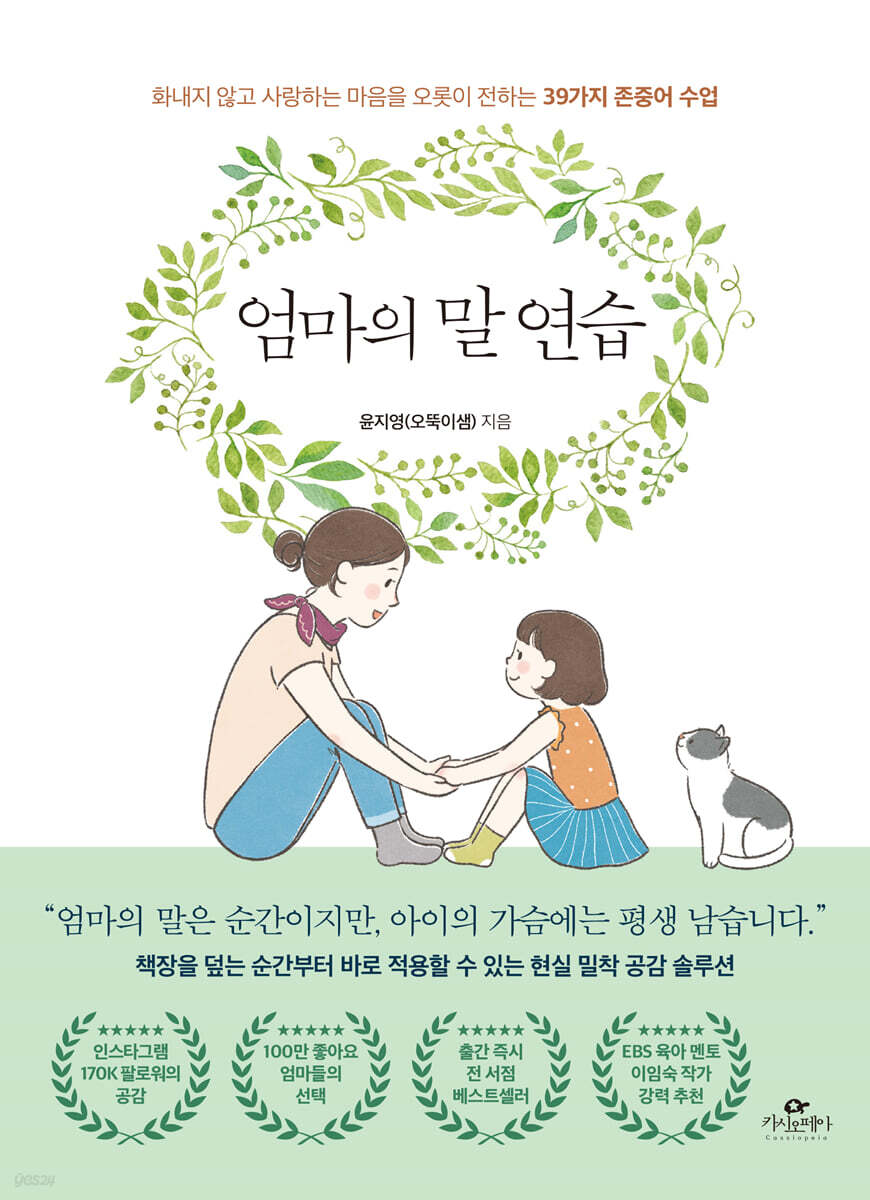 [도서] 엄마의 말연습 윤지영 저자 핵심 책 요약 아이와 엄마 같이 크는 마음 이 책을 읽고..