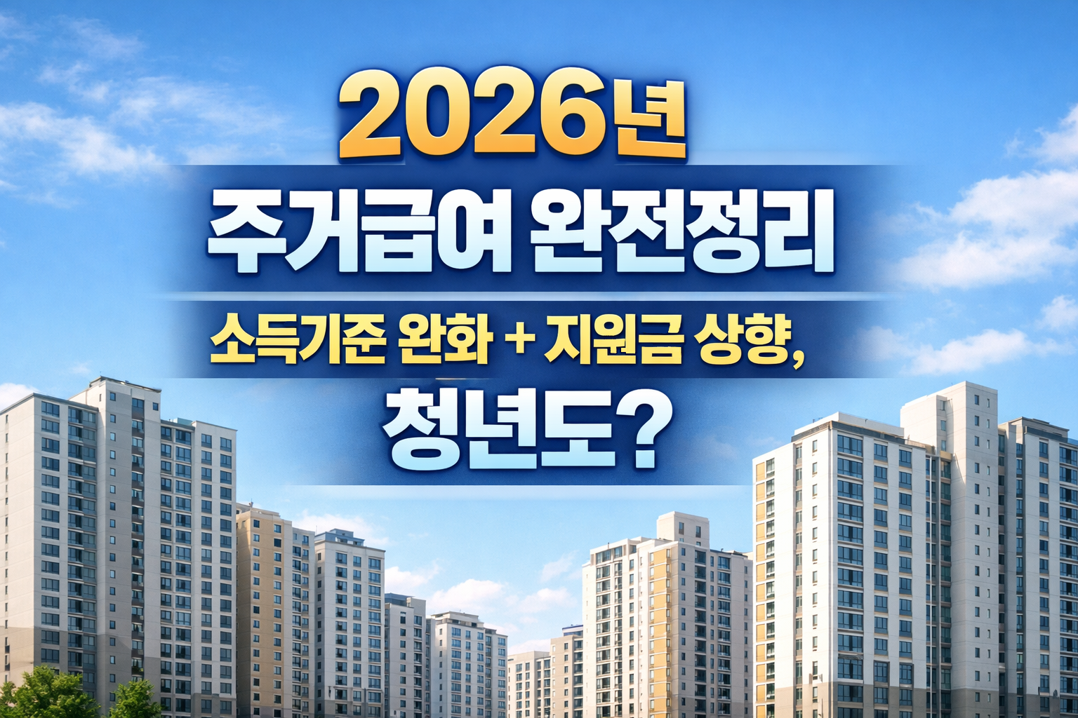 2026년 주거급여 완전정리