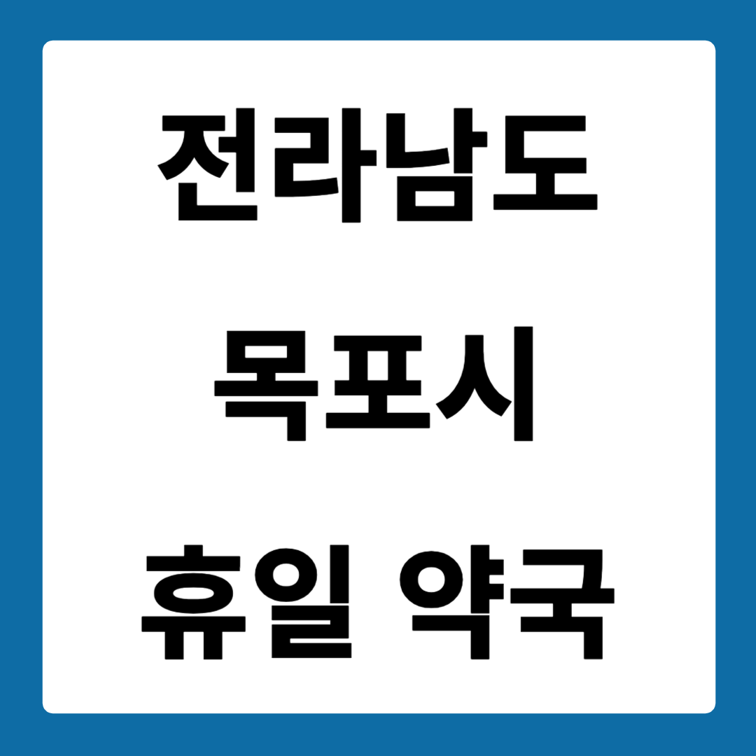 전라남도 목포시 약국 일요일