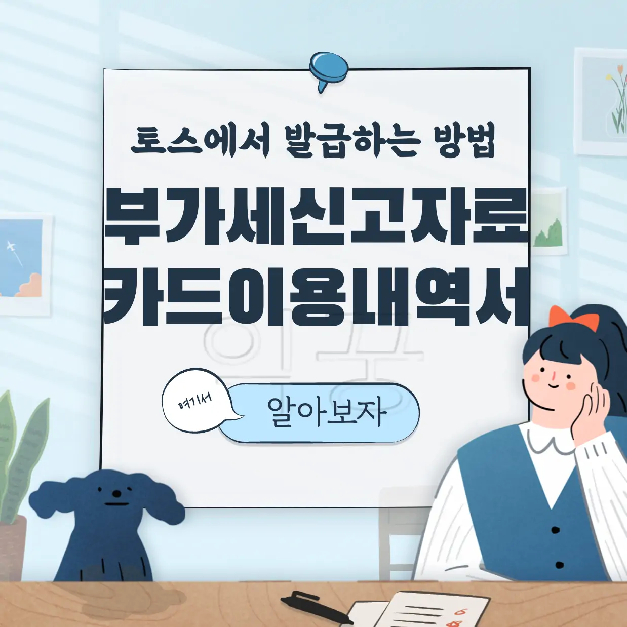 토스카드 개인사업자 부가세신고용 카드이용내역서 발급방법 표지