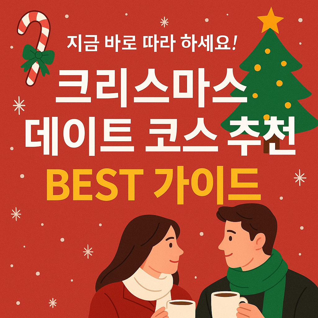 크리스마스 데이트 코스 추천