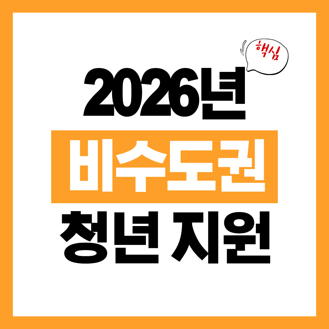 2026년 비수도권 기업 청년 지원 정책 지금 바로 알아보기