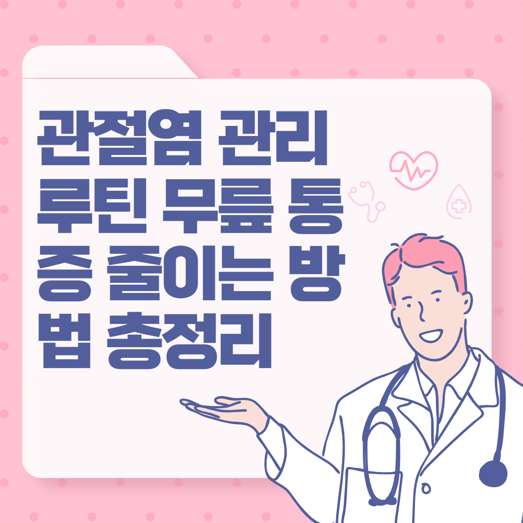 관절염 관리 루틴 무릎 통증 줄이는 방법 총정리