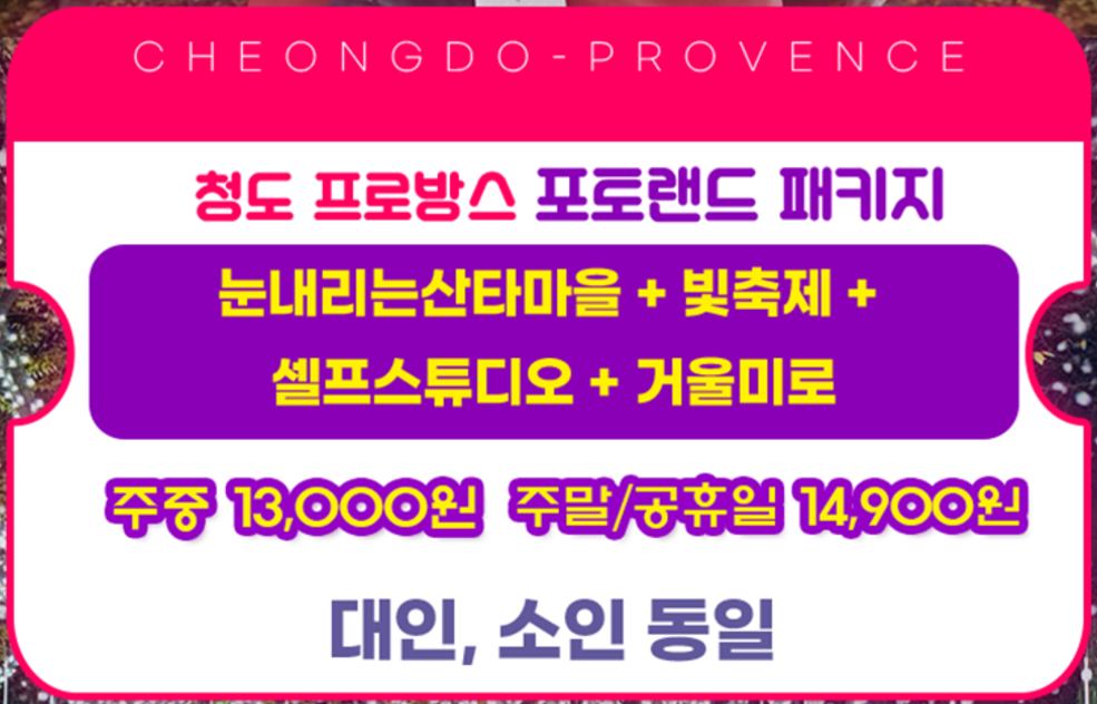 청도 프로방스 빛축제 - 축제기간 입장요금 예매방법-14