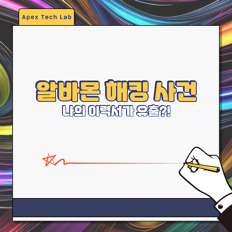 알바몬 해킹 사건 정리 및 개인정보 유출 대응법-4