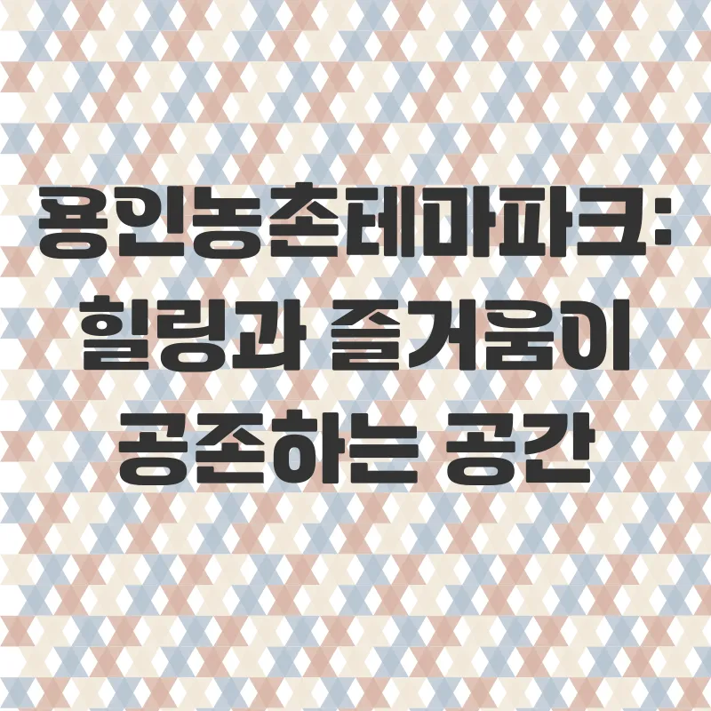 용인농촌테마파크_2