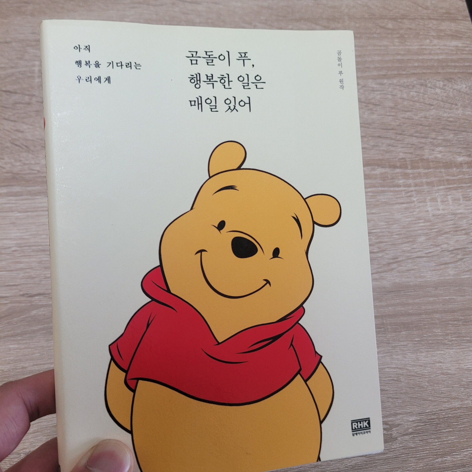 곰돌이 푸, 행복한 일은 매일 있어 - 표지