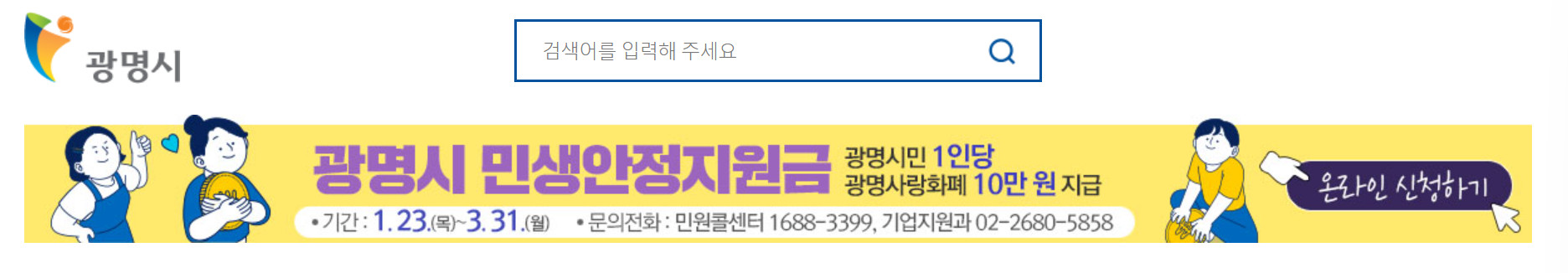 2025 광명 민생안정지원금 지급 시기 및 신청 방법 공유