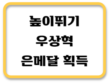 우상혁은메달썸네일