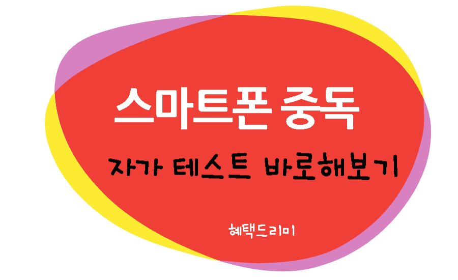 스마트폰 중독 테스트 바로 해보기