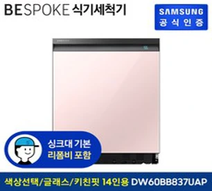 삼성 비스포크 식기세척기 키친핏 DW60BB837UAP 14인용 글램글래스 [색상선택가능][빌트인]&#44; 글램 베이지&#44; 글램베이지