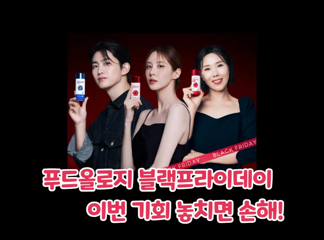 푸드올로지 블랙프라이데이 섬네일