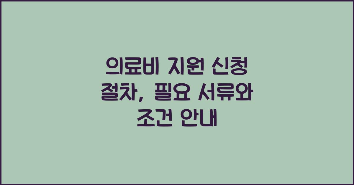 의료비 지원 신청 절차
