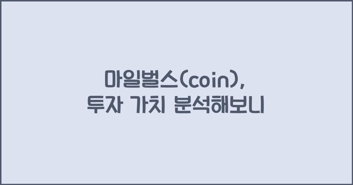 마일벌스(coin)