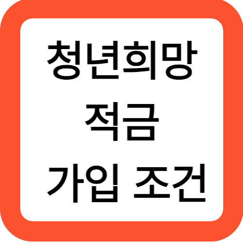 청년희망적금 가입 조건 총정리