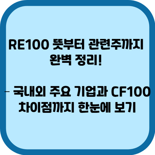 RE100 뜻부터 관련주까지 완벽 정리