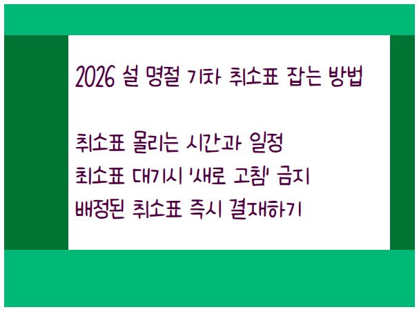 2026 설 명절 기차 취소표 잡는 방법