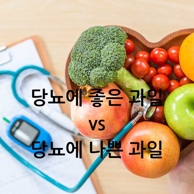 당뇨에 좋은 과일,당뇨에 나쁜 과일