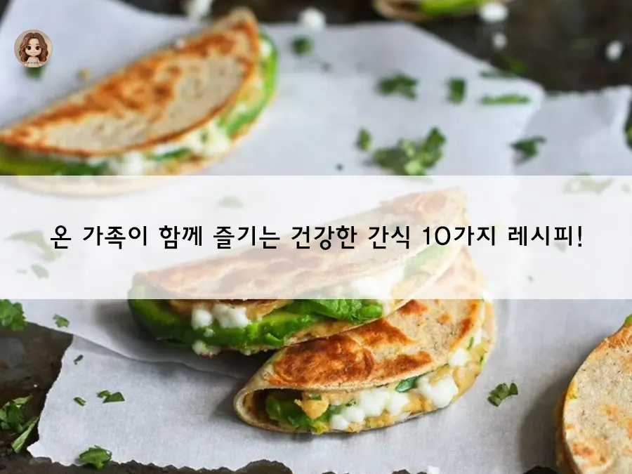 온 가족 입맛 사로잡는 건강 간식 아이디어 10가지