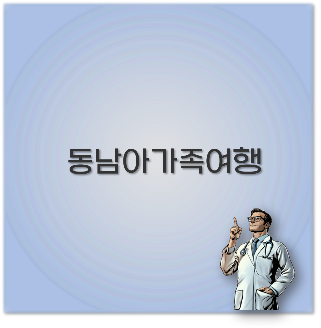 동남아가족여행