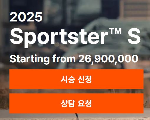 2025-할리데이비슨-스포스터-S-가격표