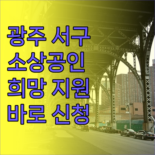 광주 서구 소상공인 희망 지원, 지금