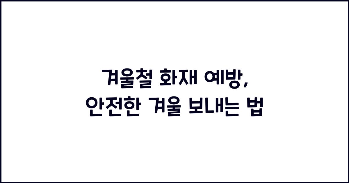 겨울철 화재 예방