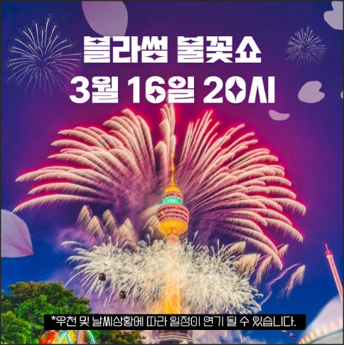 블라썸 불꽃쇼 일정안내 3월16일 20시