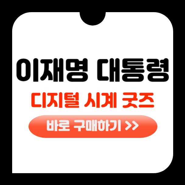 이재명 대통령 굿즈