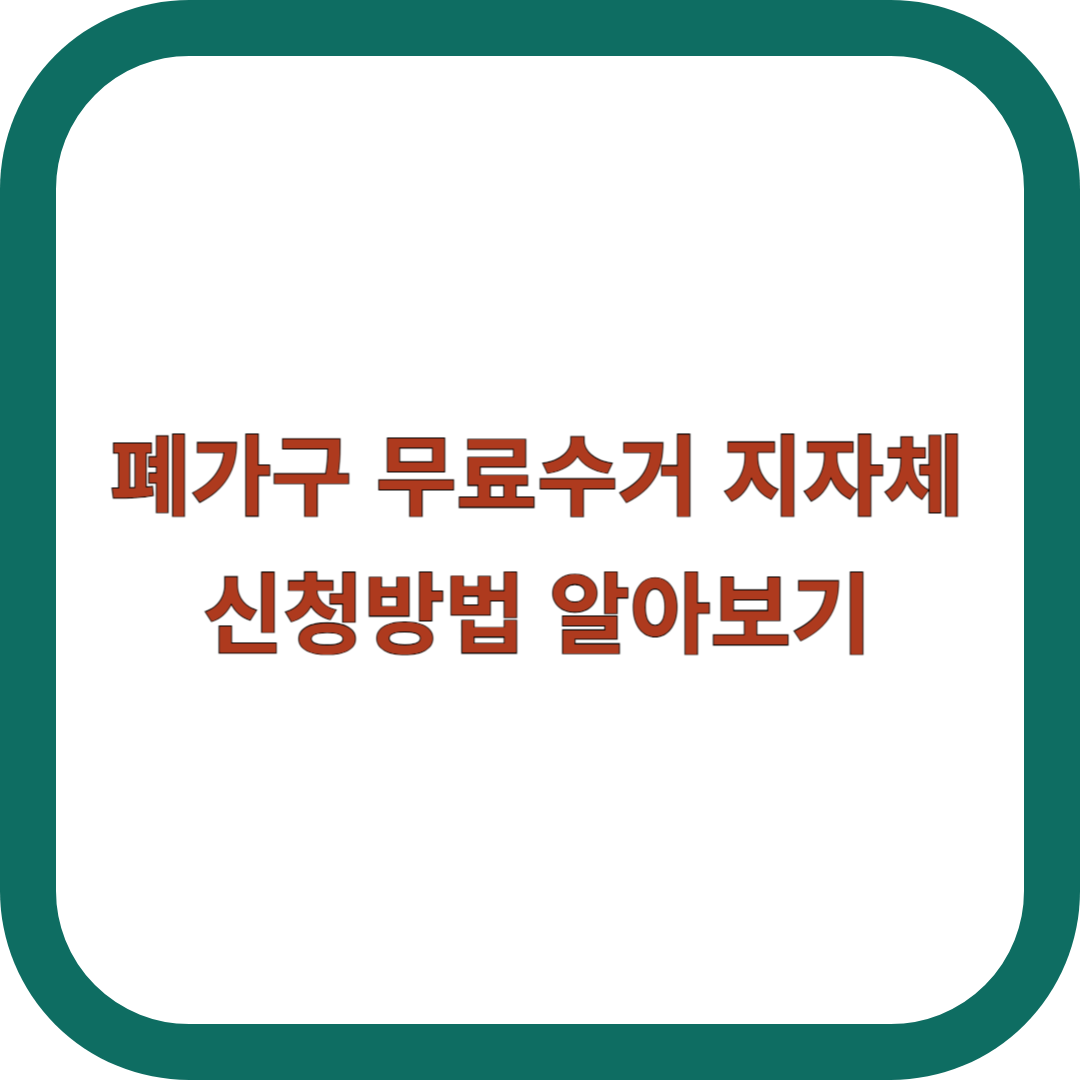 폐가구-무료수거